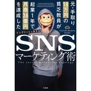 元・手取り18万円の貧乏教員が起業1年で月商3.6億円を達成したSNSマーケティング術（宝島社） [電子書籍]