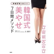 やせグセが身につく！ 韓国式美やせ7日間メソッド（宝島社） [電子書籍]