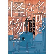 名前のない怪物 蜘蛛と少女と猟奇殺人（宝島社） [電子書籍]