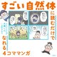 すごい自然体に読むだけでなれる4コママンガ（飛鳥新社） [電子書籍]