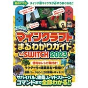 マインクラフトまるわかりガイド for SWITCH 2023 ～サバイバル、建築、レッドストーン、コマンドまで全部わかる！！（スタンダーズ） [電子書籍]