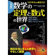 図解 数学の定理と数式の世界（ワン・パブリッシング） [電子書籍]