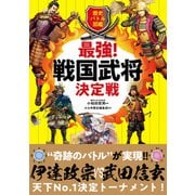 歴史バトル図鑑 最強！戦国武将決定戦（ワン・パブリッシング） [電子書籍]