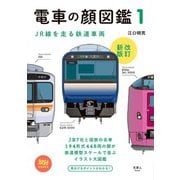 旅鉄BOOKS002 電車の顔図鑑1 改訂新版（天夢人） [電子書籍]