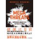 MEGATHREATS（メガスレット）世界経済を破滅させる10の巨大な脅威（日経BP社） [電子書籍]