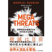 MEGATHREATS（メガスレット）世界経済を破滅させる10の巨大な脅威（日経BP社） [電子書籍]