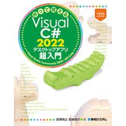 作って覚えるVisual C＃ 2022 デスクトップアプリ超入門（秀和システム） [電子書籍]