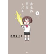 異世界勇者ミズキ 1（KADOKAWA） [電子書籍]