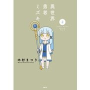 異世界勇者ミズキ 2（KADOKAWA） [電子書籍]