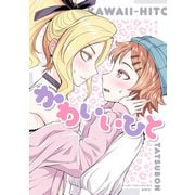 かわいいひと（KADOKAWA） [電子書籍]