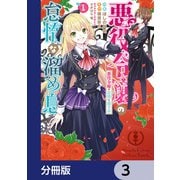 悪役令嬢の怠惰な溜め息【分冊版】 3（KADOKAWA） [電子書籍]