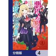 悪役令嬢の怠惰な溜め息【分冊版】 4（KADOKAWA） [電子書籍]