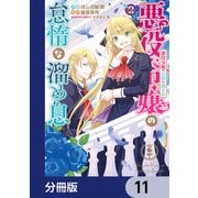 悪役令嬢の怠惰な溜め息【分冊版】 11（KADOKAWA） [電子書籍]