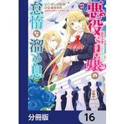 悪役令嬢の怠惰な溜め息【分冊版】 16（KADOKAWA） [電子書籍]