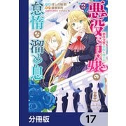 悪役令嬢の怠惰な溜め息【分冊版】 17（KADOKAWA） [電子書籍]