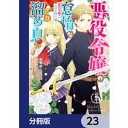 悪役令嬢の怠惰な溜め息【分冊版】 23（KADOKAWA） [電子書籍]