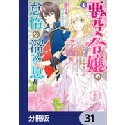 悪役令嬢の怠惰な溜め息【分冊版】 31（KADOKAWA） [電子書籍]