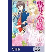 悪役令嬢の怠惰な溜め息【分冊版】 35（KADOKAWA） [電子書籍]