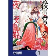 後宮の夜叉姫【分冊版】 1（KADOKAWA） [電子書籍]