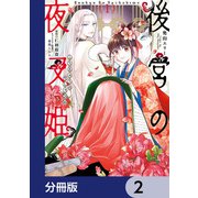 後宮の夜叉姫【分冊版】 2（KADOKAWA） [電子書籍]