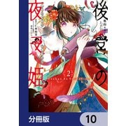 後宮の夜叉姫【分冊版】 10（KADOKAWA） [電子書籍]
