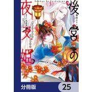 後宮の夜叉姫【分冊版】 25（KADOKAWA） [電子書籍]