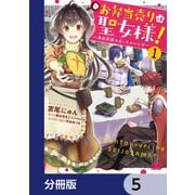 お弁当売りは聖女様！ ～異世界娘のあったかレシピ～【分冊版】 5（KADOKAWA） [電子書籍]