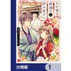 わが家は祇園の拝み屋さん【分冊版】 1（KADOKAWA） [電子書籍]