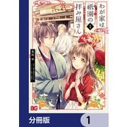 わが家は祇園の拝み屋さん【分冊版】 1（KADOKAWA） [電子書籍]