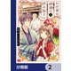 わが家は祇園の拝み屋さん【分冊版】 2（KADOKAWA） [電子書籍]