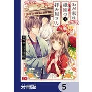 わが家は祇園の拝み屋さん【分冊版】 5（KADOKAWA） [電子書籍]