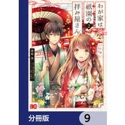 わが家は祇園の拝み屋さん【分冊版】 9（KADOKAWA） [電子書籍]