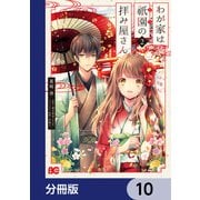 わが家は祇園の拝み屋さん【分冊版】 10（KADOKAWA） [電子書籍]