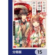 わが家は祇園の拝み屋さん【分冊版】 15（KADOKAWA） [電子書籍]