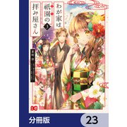 わが家は祇園の拝み屋さん【分冊版】 23（KADOKAWA） [電子書籍]