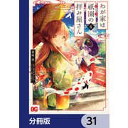 わが家は祇園の拝み屋さん【分冊版】 31（KADOKAWA） [電子書籍]