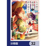 わが家は祇園の拝み屋さん【分冊版】 32（KADOKAWA） [電子書籍]