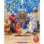 週刊ファミ通 【2022年12月1日号 No.1772】（KADOKAWA Game Linkage） [電子書籍]