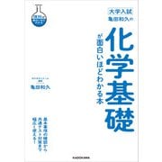大学入試 亀田和久の 化学基礎が面白いほどわかる本（KADOKAWA） [電子書籍]