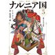 新訳 ナルニア国物語5 馬とその少年（KADOKAWA） [電子書籍]