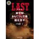 LAST 東京駅おもてうら交番・堀北恵平（KADOKAWA） [電子書籍]