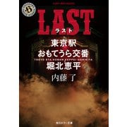 LAST 東京駅おもてうら交番・堀北恵平（KADOKAWA） [電子書籍]