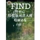 FIND 警察庁特捜地域潜入班・鳴瀬清花（KADOKAWA） [電子書籍]