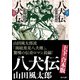 八犬伝【上下合本版】（KADOKAWA） [電子書籍]