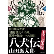 八犬伝【上下合本版】（KADOKAWA） [電子書籍]