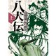 八犬伝 上（KADOKAWA） [電子書籍]