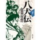 八犬伝 下（KADOKAWA） [電子書籍]