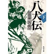 八犬伝 下（KADOKAWA） [電子書籍]