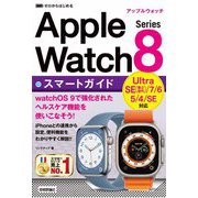 ゼロからはじめる Apple Watch Series 8 スマートガイド（技術評論社） [電子書籍]