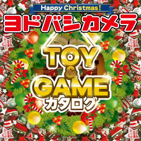 ヨドバシ Com クリスマスプレゼント 厳選おもちゃ特集 22